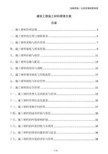 建筑工程施工材料管理方案