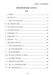 建筑結構防腐保溫施工流程方案