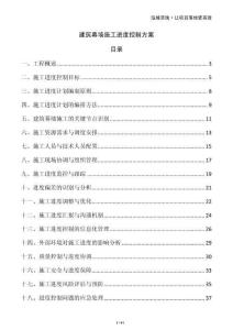 建筑幕墻施工進(jìn)度控制方案