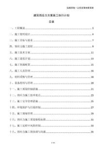 建筑預(yù)應(yīng)力方案施工執(zhí)行計劃