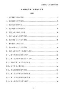 建筑預應力施工安全技術方案