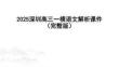 2025屆深圳市高三一模語文試題答案解析講評課件