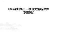 2025屆深圳市高三一模語文試題答案解析講評課件
