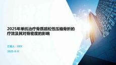 2025年單抗治療骨質(zhì)疏松性壓縮骨折的療效及其對骨密度的影響