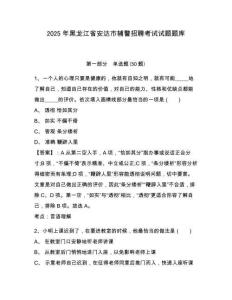 2025年黑龍江省安達市輔警招聘考試試題題庫附參考答案詳解（突破訓(xùn)練）