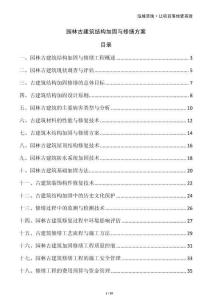 園林古建筑結構加固與修繕方案