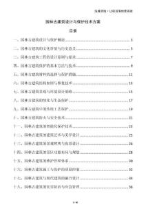 園林古建筑設計與保護技術方案