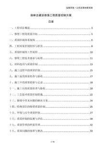 園林古建筑修繕工程質量控制方案