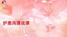 護患溝通說課PPT課件