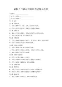 農(nóng)民合作社運(yùn)營(yíng)管理模式規(guī)范合同