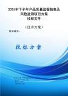 2025年下半年產(chǎn)品質(zhì)量監(jiān)督抽查及風(fēng)險(xiǎn)監(jiān)測(cè)項(xiàng)目方案投標(biāo)文件（技術(shù)方案）