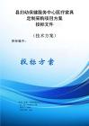 婦幼保健服務(wù)中心醫(yī)療家具定制采購(gòu)項(xiàng)目方案投標(biāo)文件（技術(shù)方案）