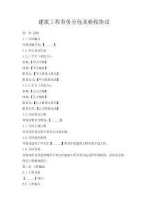 建筑工程勞務(wù)分包及驗(yàn)收協(xié)議