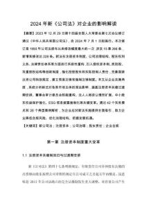 2024年新_公司法_對企業(yè)的影響解讀