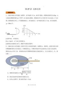 第27講 功和功率-【精練】（原卷版）