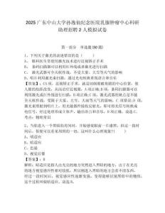 2025廣東中山大學(xué)孫逸仙紀(jì)念醫(yī)院乳腺腫瘤中心科研助理招聘2人模擬試卷及答案詳解（最新）