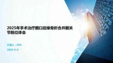 2025年手術(shù)治療髖臼后緣骨折合并髖關(guān)節(jié)脫位體會