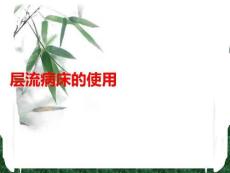 層流病床的使用PPT課件