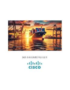 2025企業(yè)出海數(shù)字化白皮書