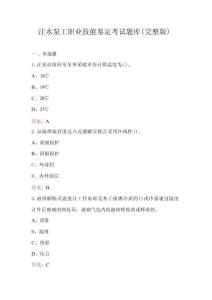 注水泵工職業(yè)技能鑒定考試題庫(kù)（完整版）