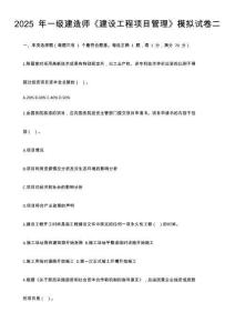 2025 年一級建造師《建設(shè)工程項(xiàng)目管理》模擬試卷二