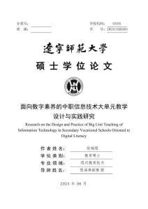 面向數(shù)字素養(yǎng)的中職信息技術(shù)大單元教學設(shè)計與實踐研究
