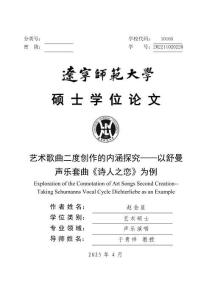 藝術(shù)歌曲二度創(chuàng)作的內(nèi)涵探究--以舒曼聲樂(lè)套曲《詩(shī)人之戀》為例