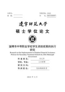 淄博市中等職業(yè)學校學生資助政策的執(zhí)行研究