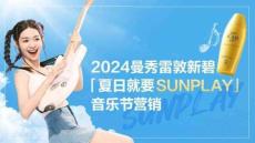 防曬品牌夏日音樂節營銷【防曬霜音樂節營銷】【防曬霜年輕群體營銷】