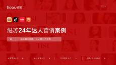 抖音緹蘇24年達人營銷案例【美妝護膚】【抖音種草】【KOL營銷】