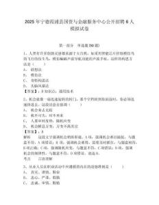 2025年寧德霞浦縣國(guó)資與金融服務(wù)中心公開(kāi)招聘6人模擬試卷及答案詳解（最新）