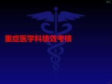 重癥醫(yī)學科績效考核PPT課件