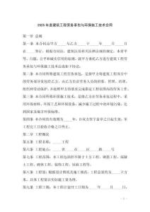 2025年度建筑工程勞務(wù)承包與環(huán)保施工技術(shù)合同