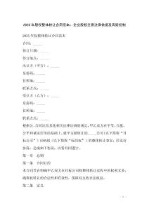 2025年股權(quán)整體轉(zhuǎn)讓合同范本：企業(yè)股權(quán)交易法律依據(jù)及風(fēng)險(xiǎn)控制