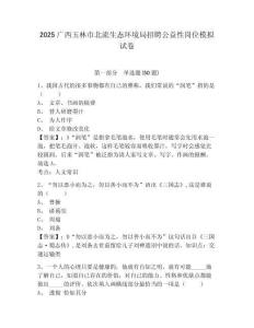 2025廣西玉林市北流生態環境局招聘公益性崗位模擬試卷有完整答案詳解