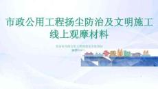 市政公用工程揚塵防治及文明施工線上觀摩材料_20251015134349