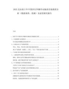 2025及未來5年中國沖壓外圈單向軸承市場現(xiàn)狀分析（數據調查、監(jiān)測）及前景探究報告