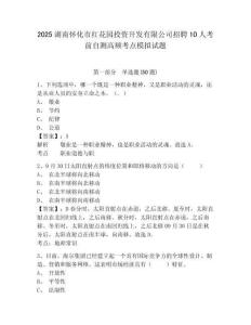 2025湖南懷化市紅花園投資開發有限公司招聘10人考前自測高頻考點模擬試題及答案詳解（各地真題）