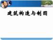 1.7建筑構(gòu)造與制圖-地下室