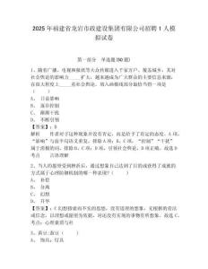 2025年福建省龍巖市政建設(shè)集團有限公司招聘1人模擬試卷及答案詳解（必刷）