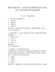2025年襄陽市第一人民醫(yī)院公開招聘60名急需專業(yè)技術(shù)人才考前自測高頻考點(diǎn)模擬試題及答案詳解1套