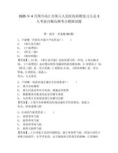 2025年4月四川內(nèi)江市第六人民醫(yī)院招聘見習(xí)人員3人考前自測高頻考點(diǎn)模擬試題及答案詳解（考點(diǎn)梳理）