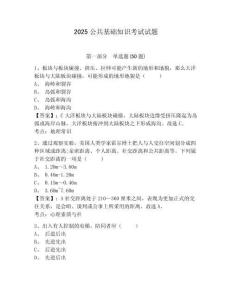 2025公共基礎(chǔ)知識(shí)考試試題及答案詳解【必刷】