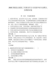 2025國能包頭煤化工有限責任公司高校畢業生招聘人員模擬試卷及完整答案詳解1套
