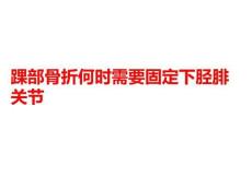 踝部骨折何時需要固定下脛腓關(guān)節(jié)PPT課件