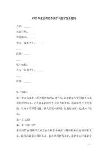 2025年度古樹名木保護(hù)與養(yǎng)護(hù)服務(wù)合同