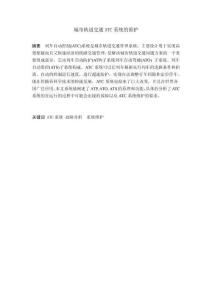 城市軌道交通ATC系統(tǒng)的維護(hù)