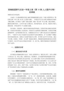 2025秋統編版道德與法治一年級上冊第四單元 我們講文明《第14課 人人愛護公物》說課稿