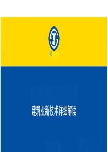 建筑業(yè)新技術(shù)詳細(xì)解讀_1