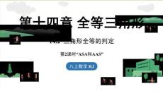 14.2三角形全等的判定(第2課時ASA和AAS)
